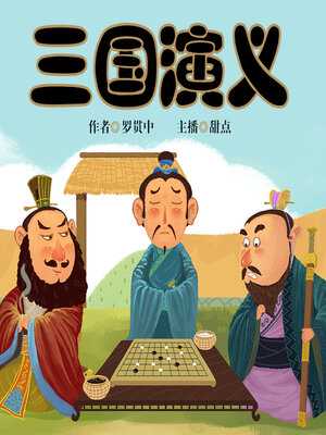 cover image of 幽默少儿三国演义